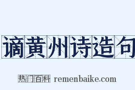 谪黄州诗造句是什么意思的图片